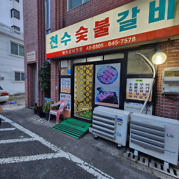 천수숯불갈비 1