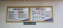 등촌샤브칼국수 2