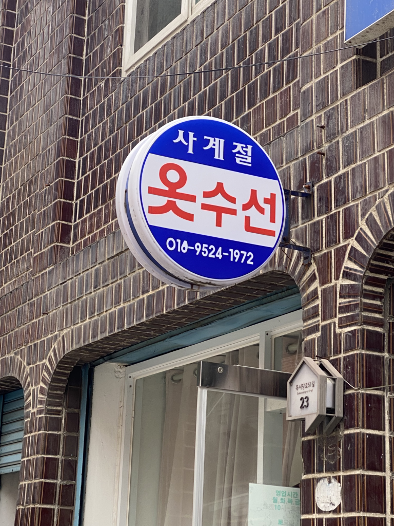 사계절옷수선 매장 사진