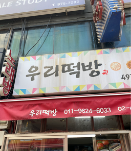 우리떡방 사진 2