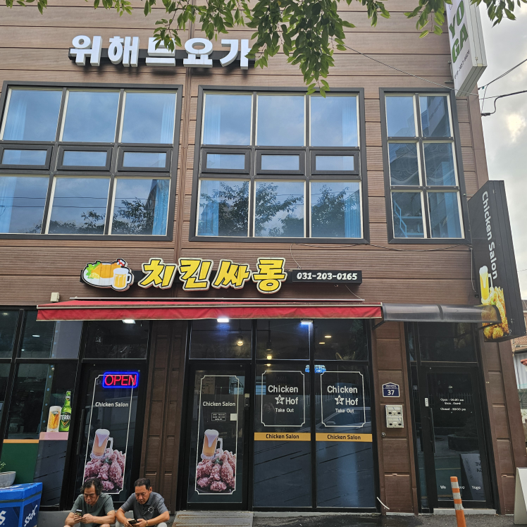 치킨싸롱 대표 사진