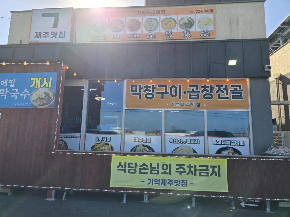 기억제주맛집 대표 사진
