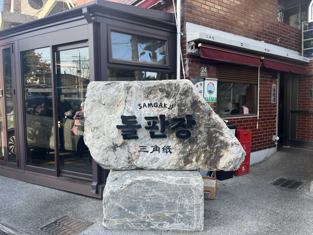 돌판장 사진 2