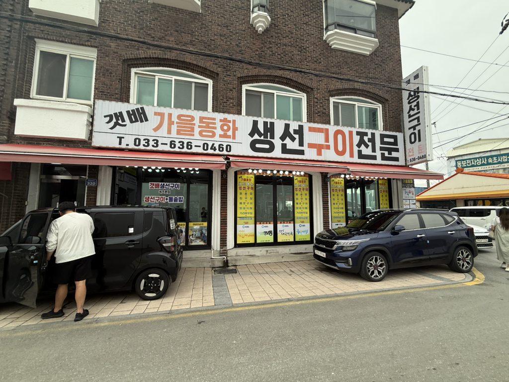갯배가을동화생선구이