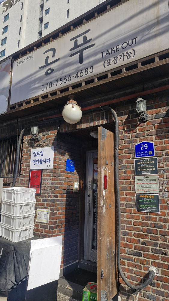 Gongpu (공푸) 2