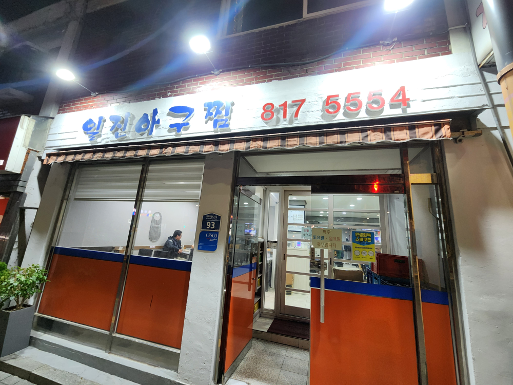 일진아구찜 4