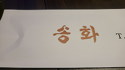 송화 4