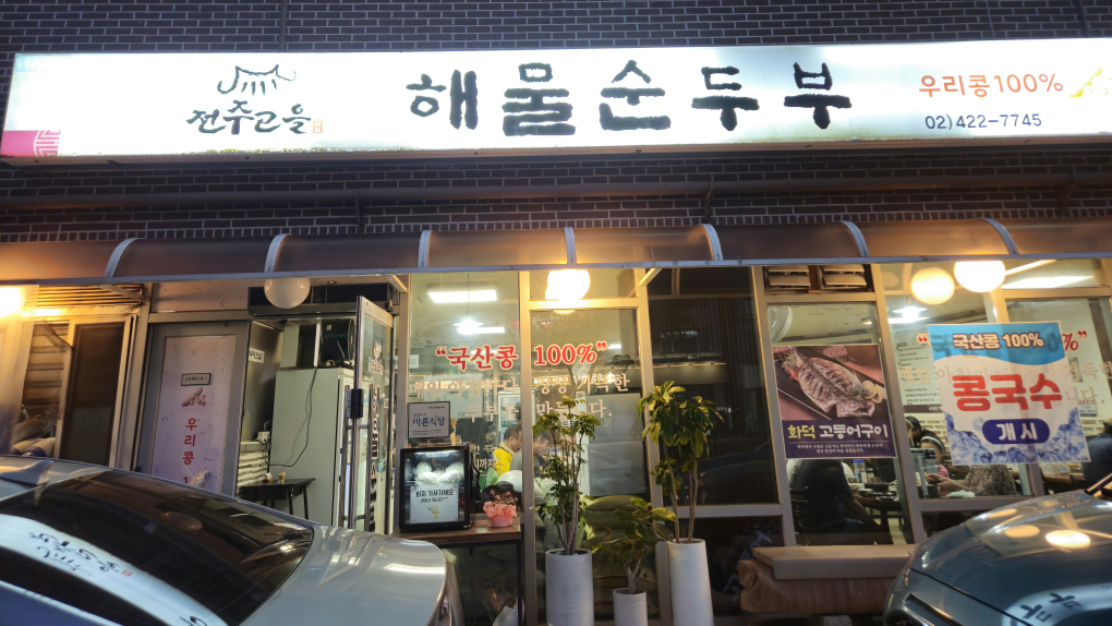 Jeonjugoeulhaemulsundubu (전주고을해물순두부) 2