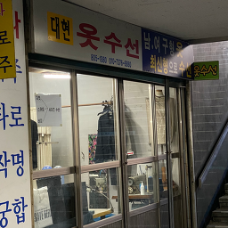 대현옷수선 매장 사진