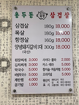 Yongdudongsamgyeopsal 6
