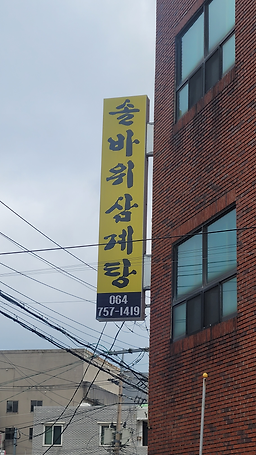 솔바위 5