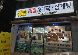 Jinmihwangchilsundaeguk 5
