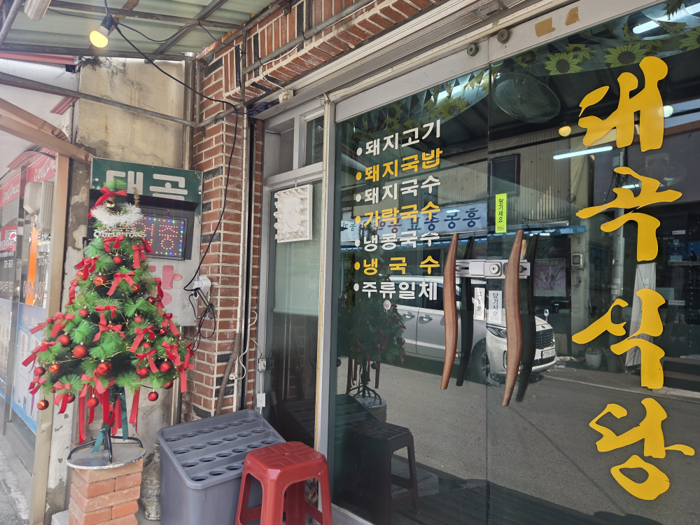 대곡식당 2