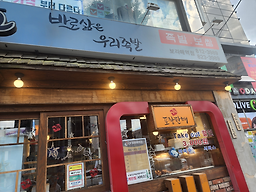 Gajangmatinneunjokbal (가장맛있는족발) 3