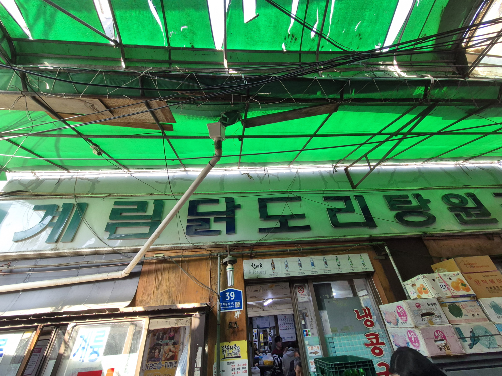종로계림닭도리탕 본점 사진 3