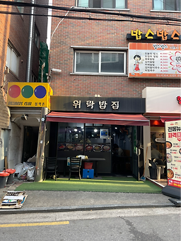 위락밥집 사진 7