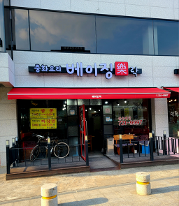베이징락 사진 8