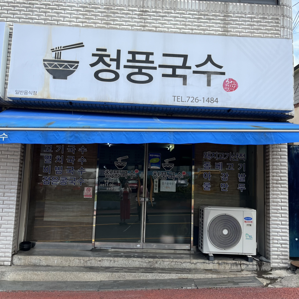 청풍국수 사진 2