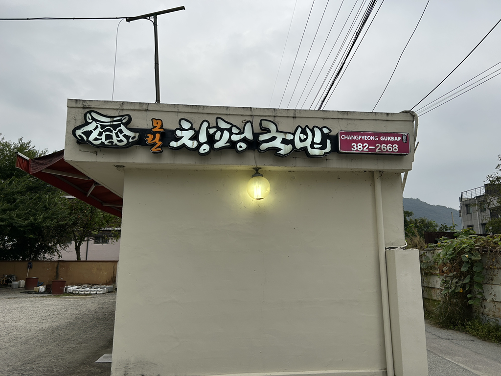 Moranchangpyeonggukbap (모란창평국밥) 2