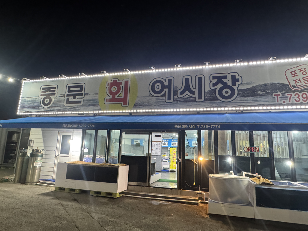 중문회어시장 사진 3