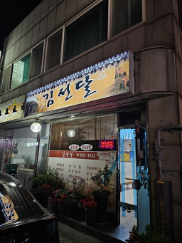 김선달 6