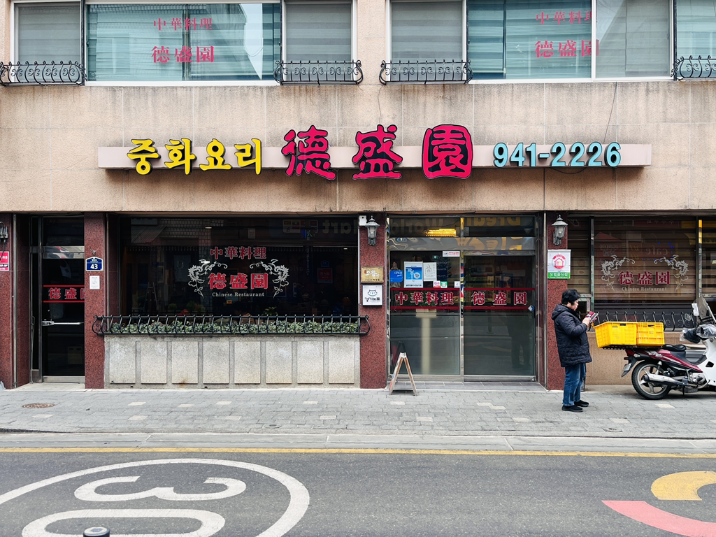 덕성원 2