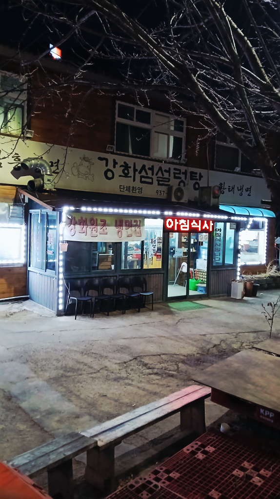 강화섬설렁탕 6
