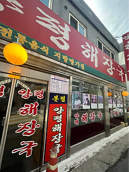 양평해장국 2