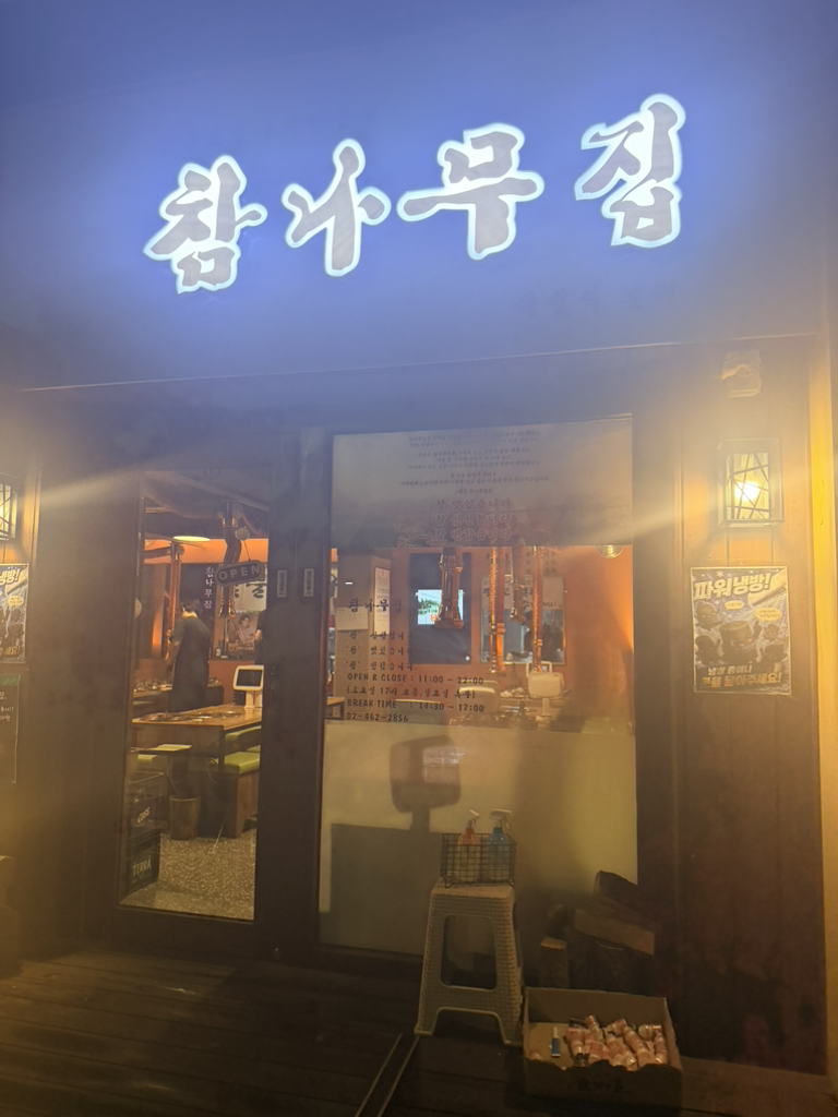 참나무집 뚝섬본점 대표 사진