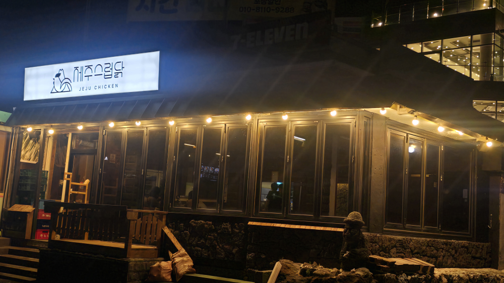 제주스럽닭 애월곽지점 사진 2