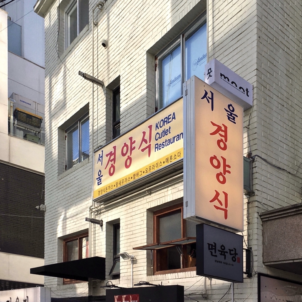 서울경양식 사진 2