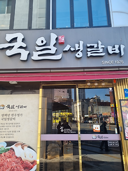 국일생갈비 6