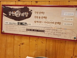 Gangwonsamgyetang 4