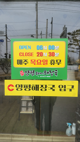 양평뚝배기해장국 6