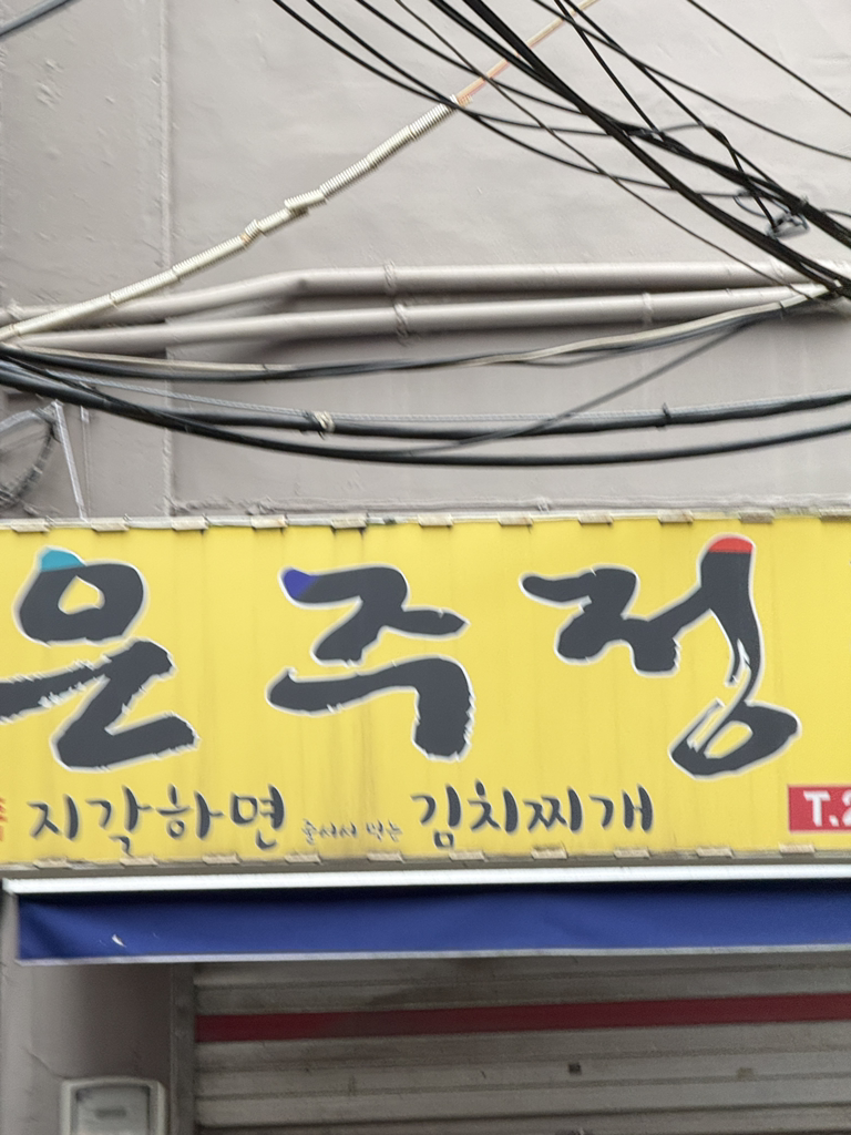 은주식당 5