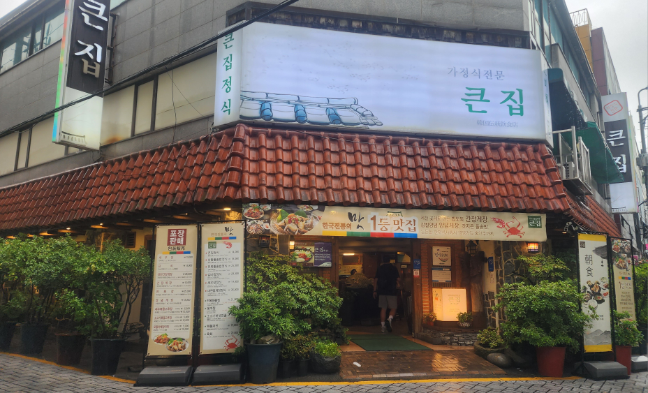 큰집 2