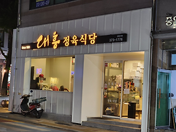 대흥식당 3