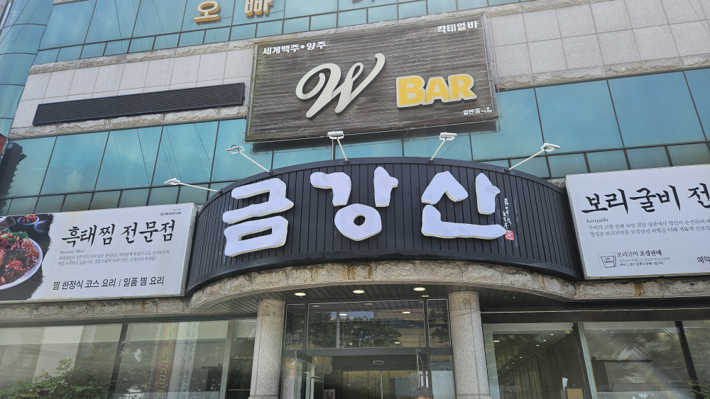 금강산찜한정식 1