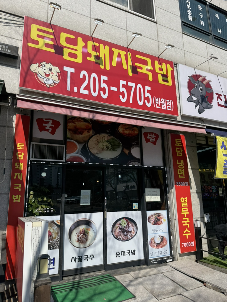토담돼지국밥 반월점 사진 2