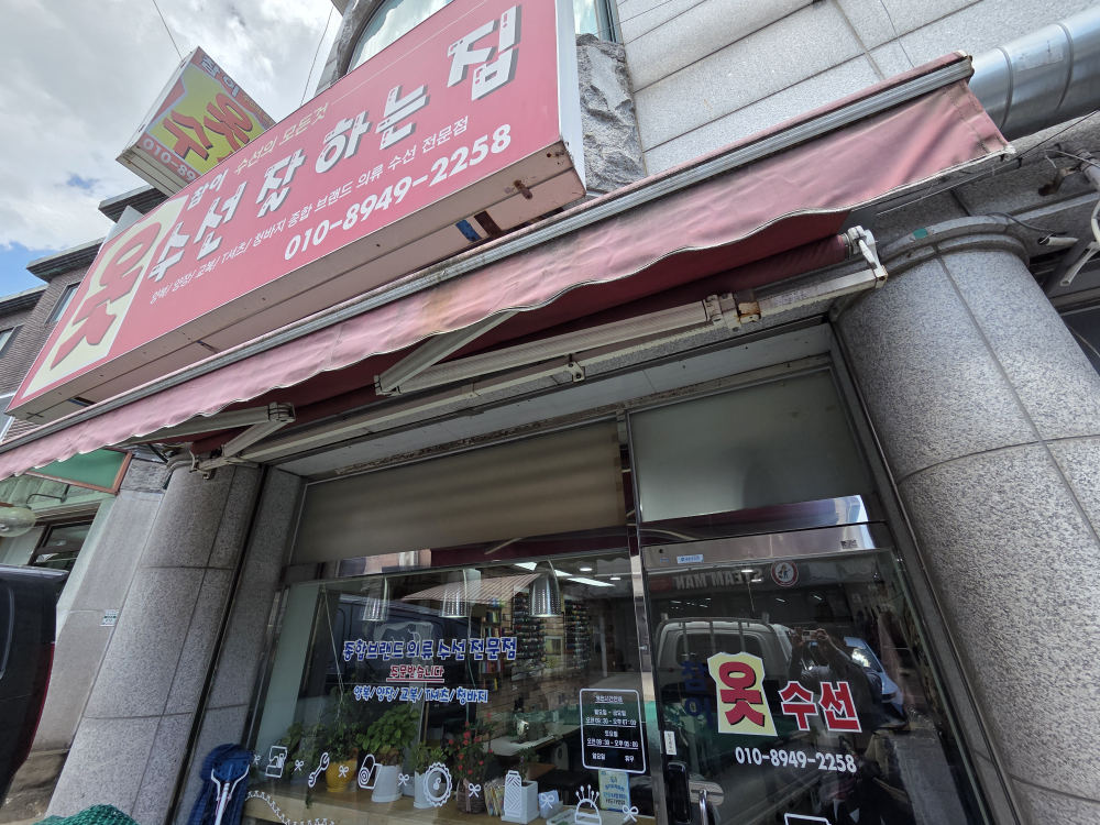 참이옷수선 매장 사진