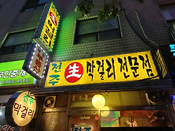 전주생막걸리 사진 6