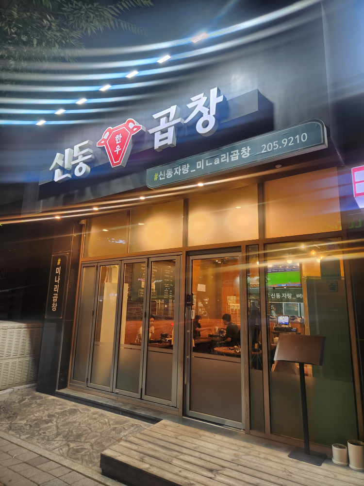 신동곱창 사진 3