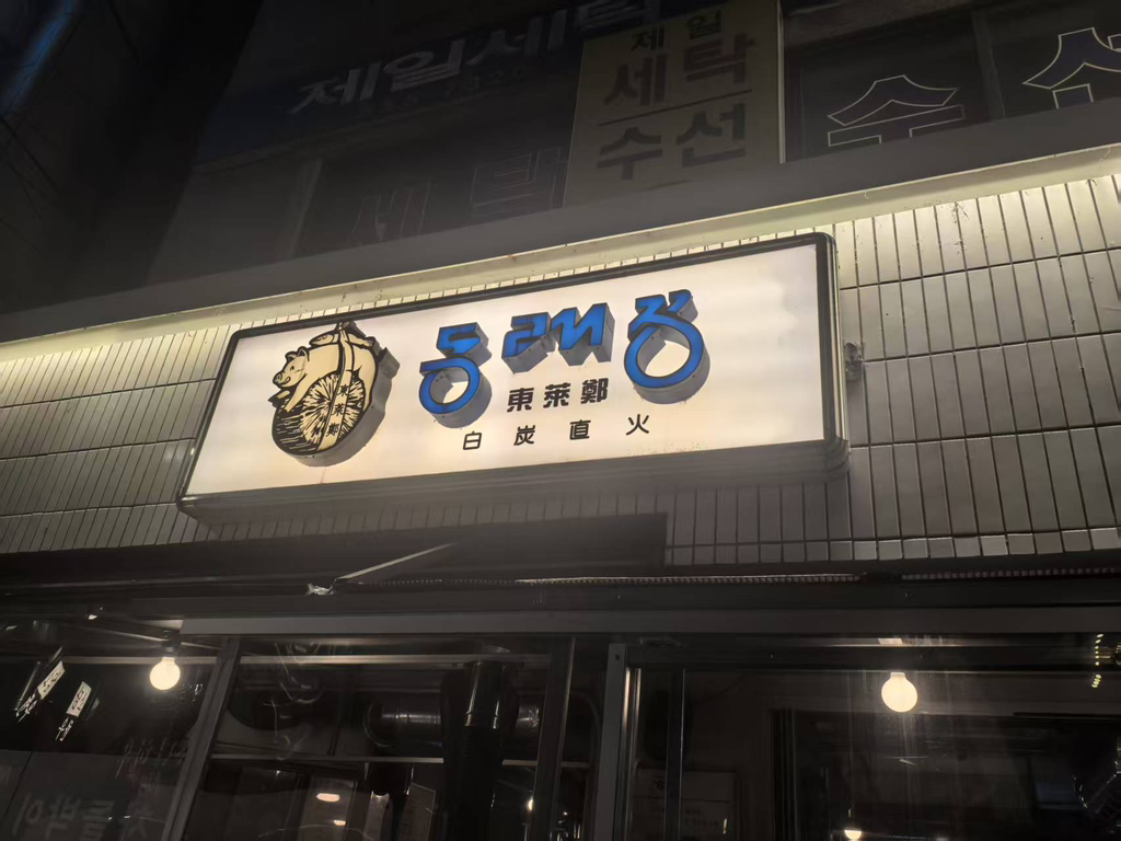 동래정 선릉직영점 사진 2