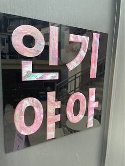 인기야아 사진 5