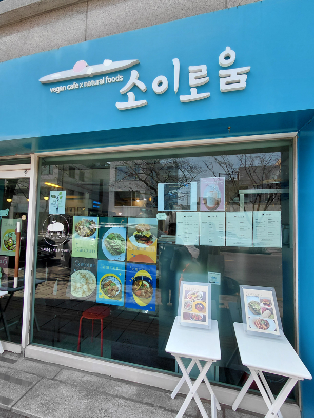 소이로움 대표 사진