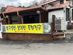 송골전통집 4