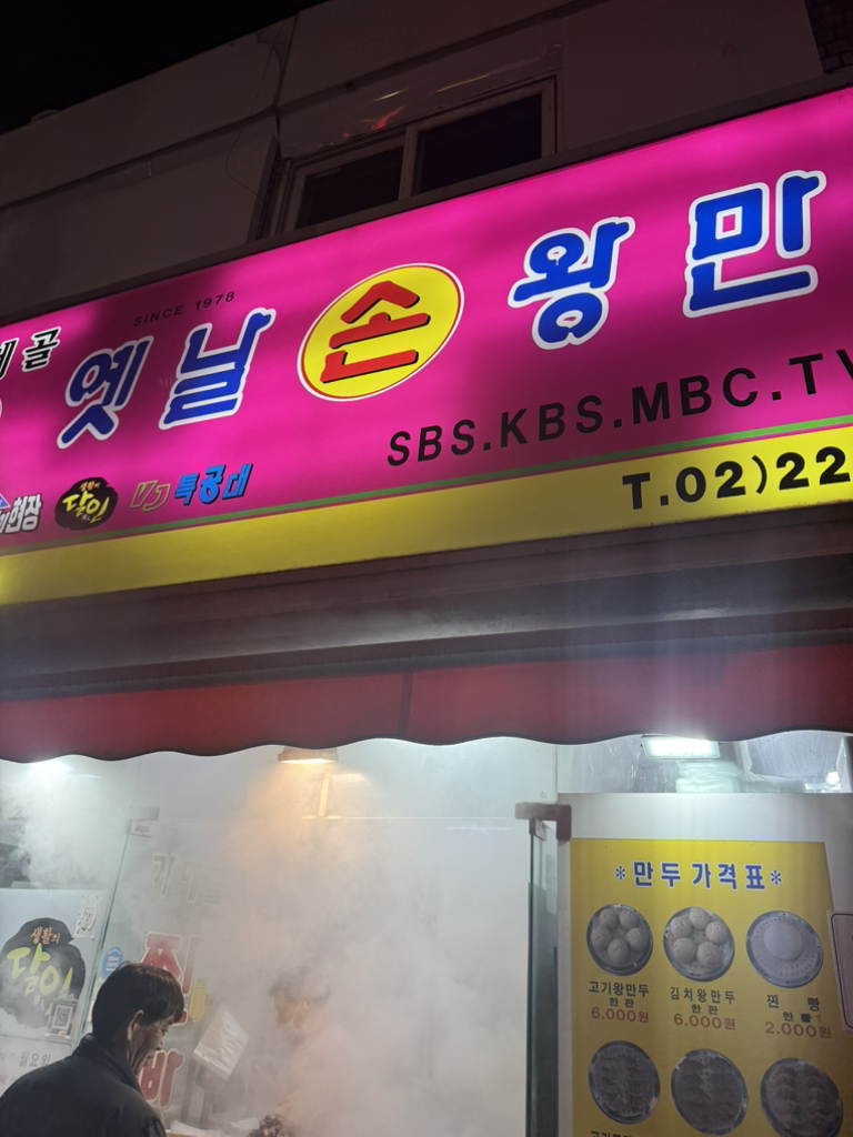 가메골옛날손왕만두 4