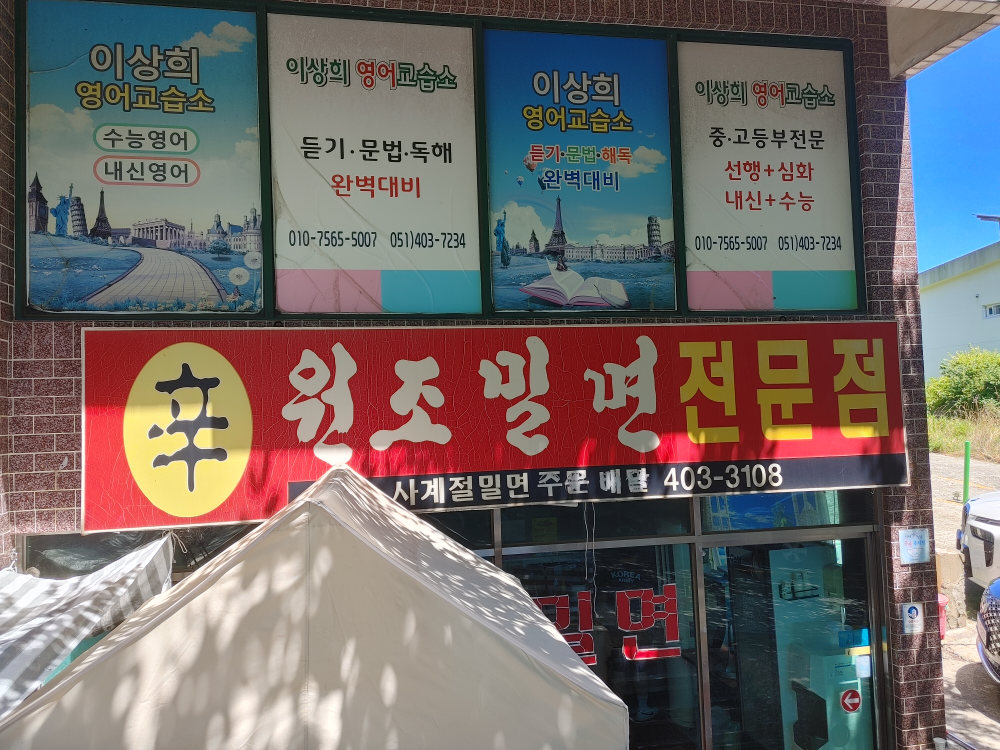 Wonjomilmyeon/sampalo (원조밀면/삼팔오) 3