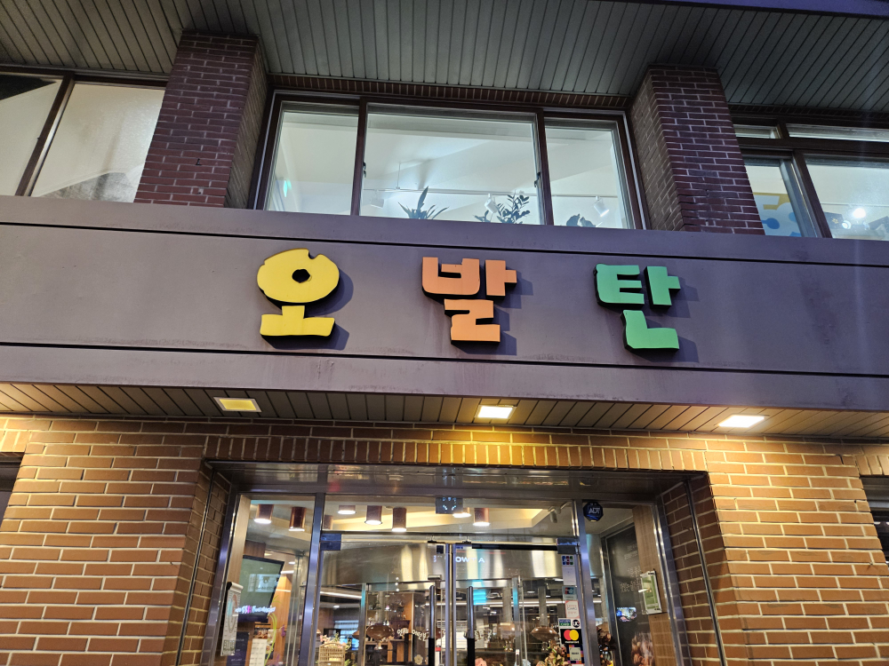 오발탄 충무로점 대표 사진