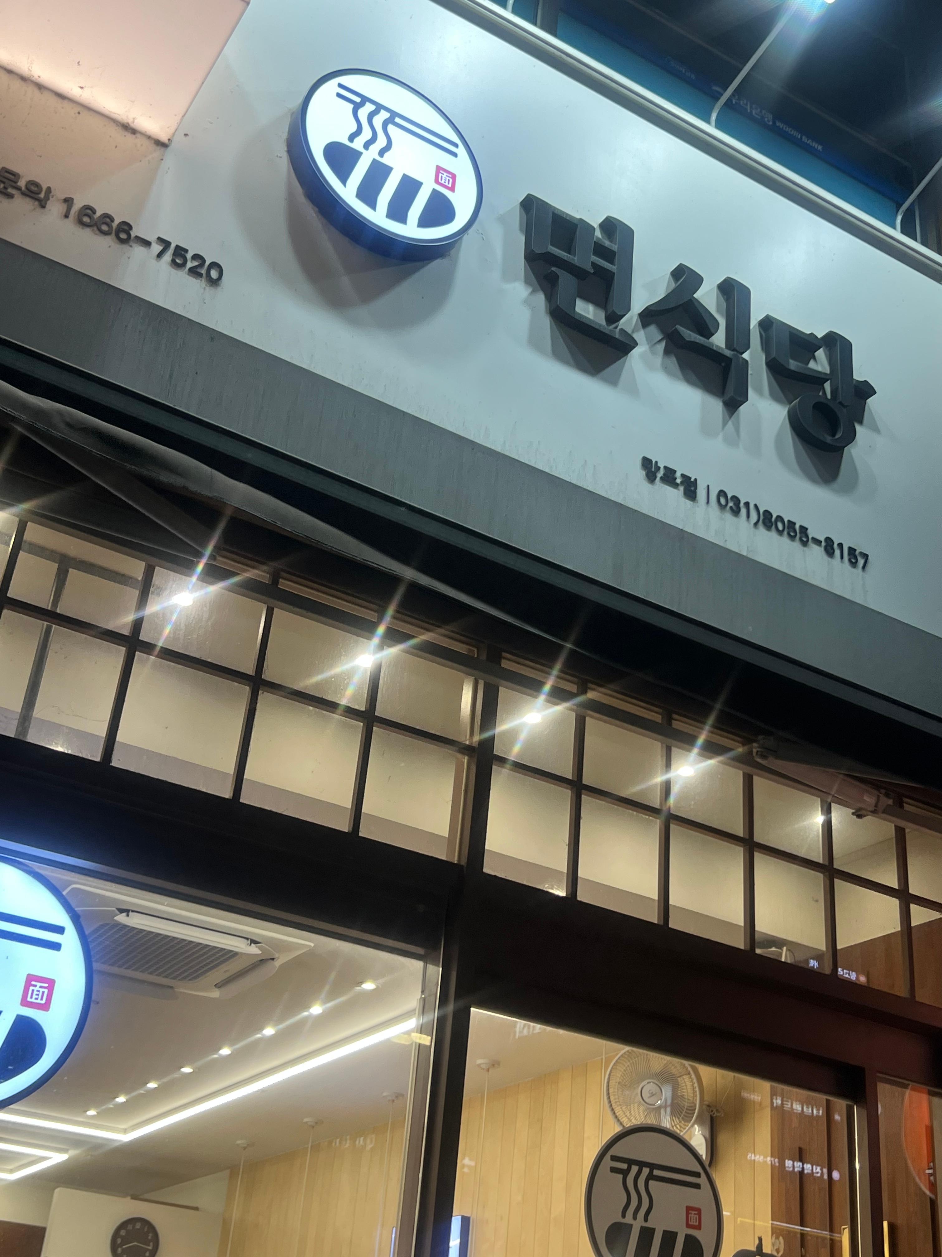 면식당 망포역점 사진 3